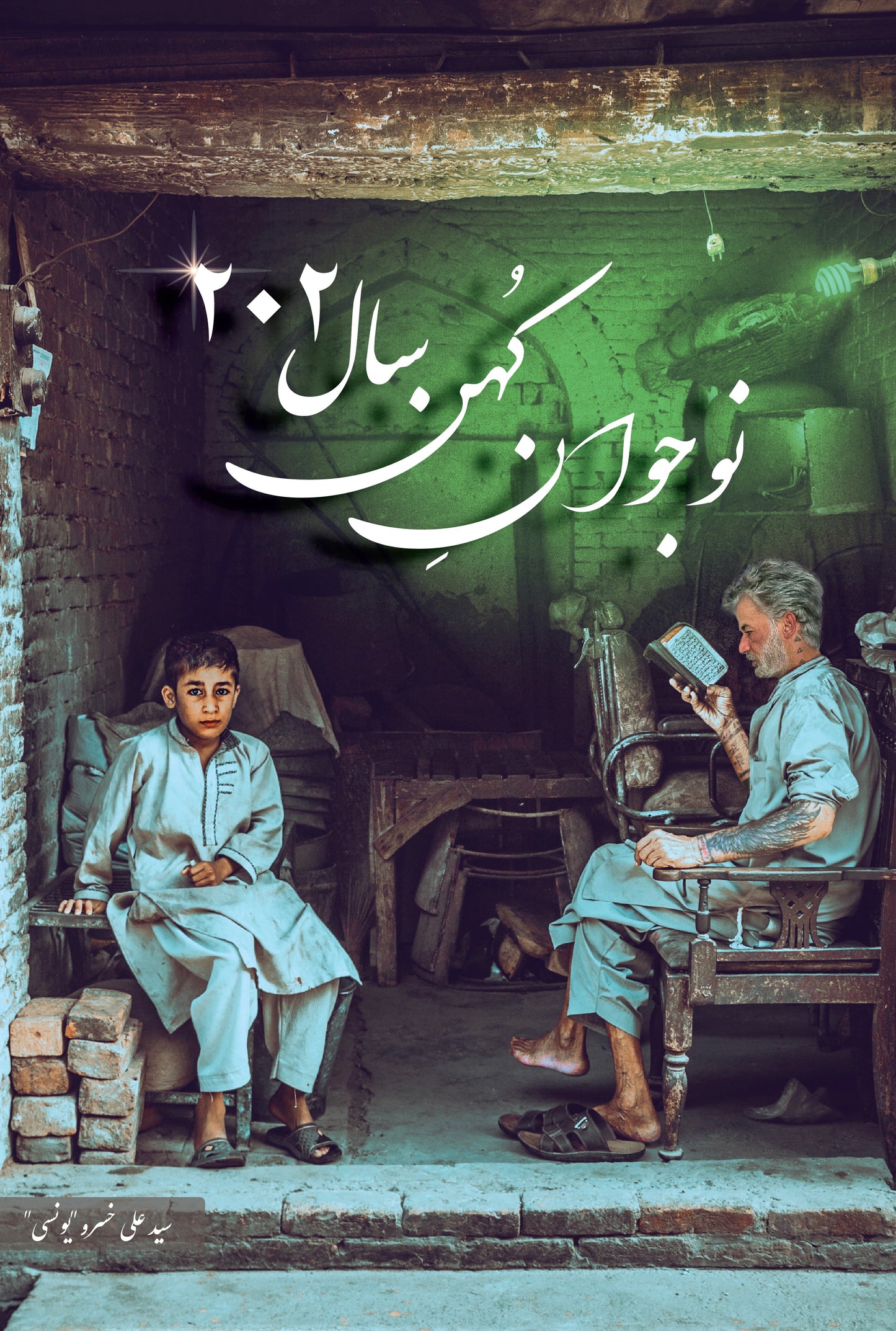 نوجوان کهن سال